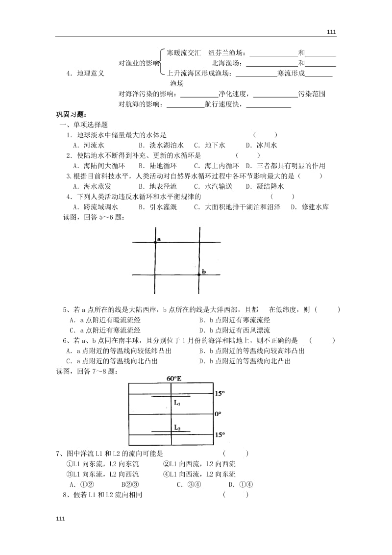 高中地理必修1第二单元第三节《水圈与水循环》案鲁教版_第2页