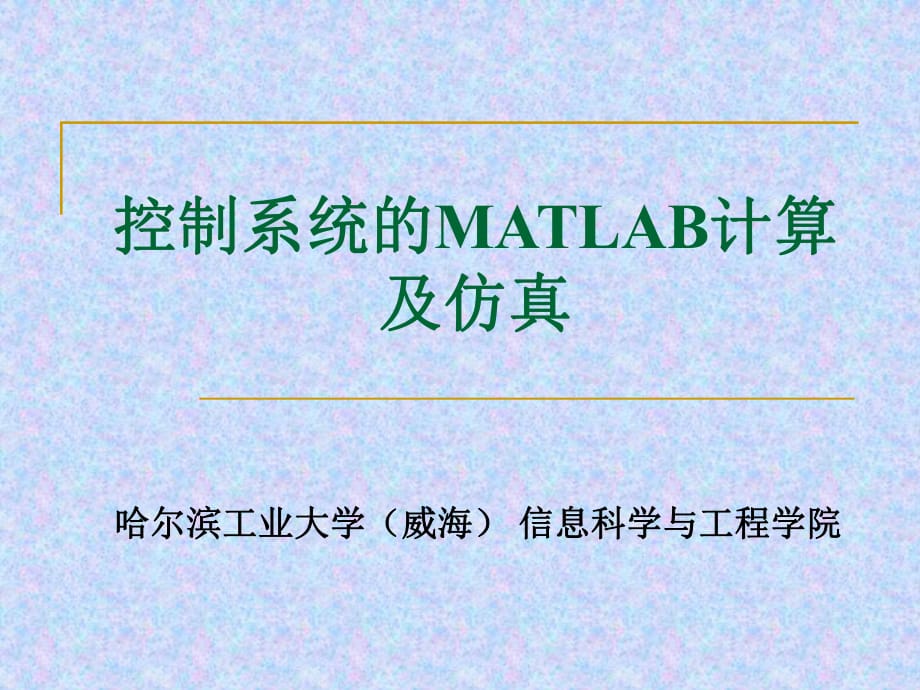 控制系統(tǒng)的MATLAB計算及仿真_第1頁