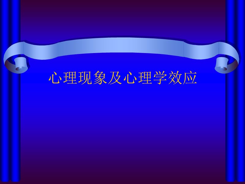 心理學(xué)現(xiàn)象和心理學(xué)效應(yīng)_第1頁