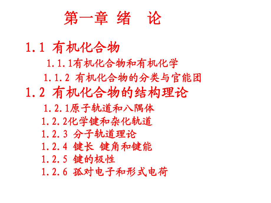 有機(jī)化學(xué)南京理工大學(xué)01緒論xiu_第1頁(yè)