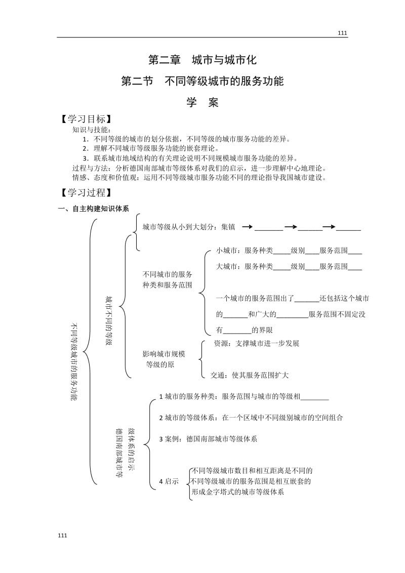 高中地理《不同等级城市的服务功能》学案3（新人教版必修2）_第1页