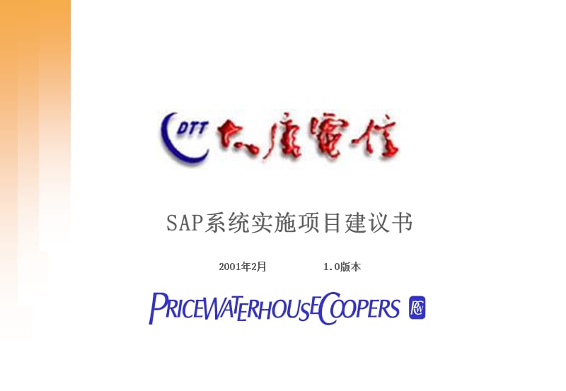 普华永道-SAP系统实施项目建议书_第1页