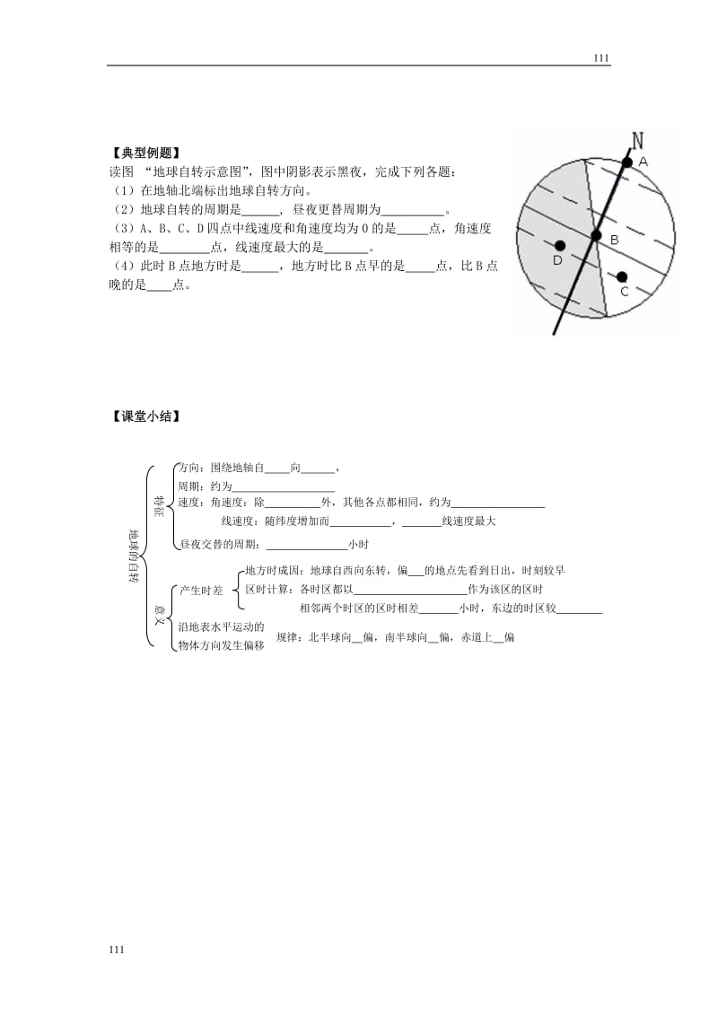 高中地理《地球自转的地理意义》案1（鲁教版必修1）_第3页