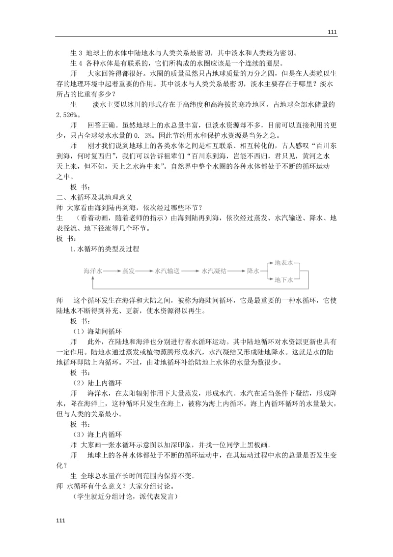 高一地理第二单元《从地球圈层看地理环境》教设计6（鲁教版必修1）_第2页