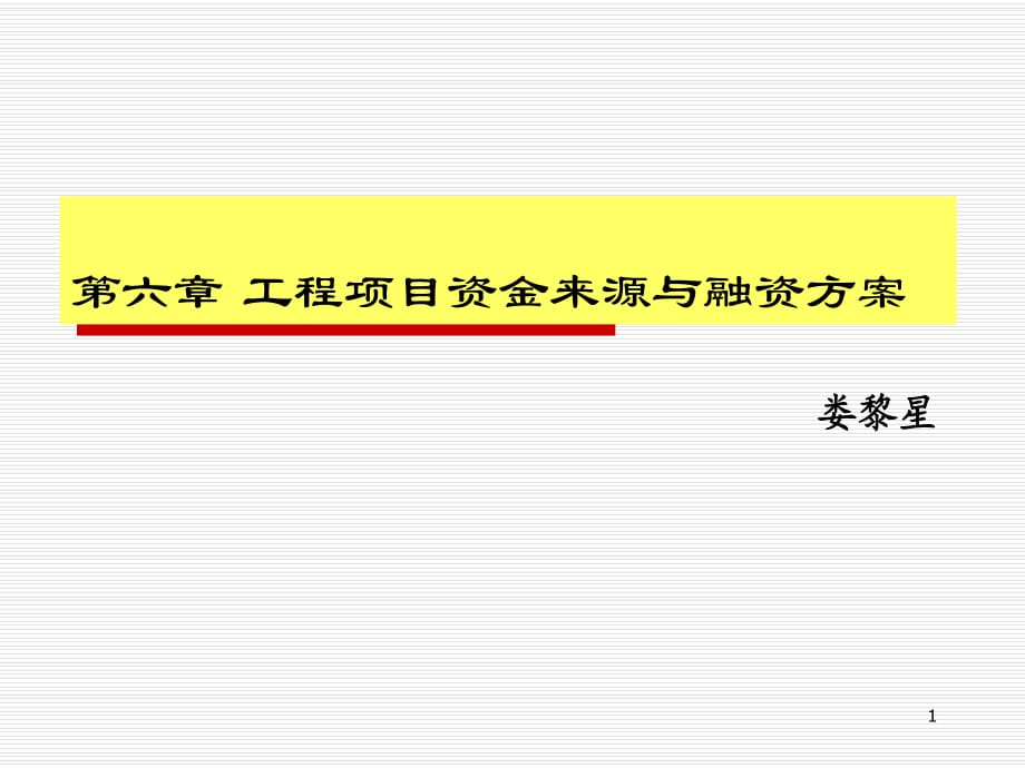 工程項目資金來源與融資方案_第1頁