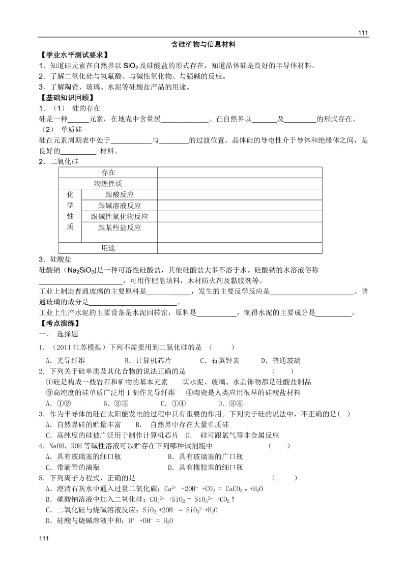 高中化学第三单元《含硅矿物与信息材料》导学案（人教版版必修1）_第1页