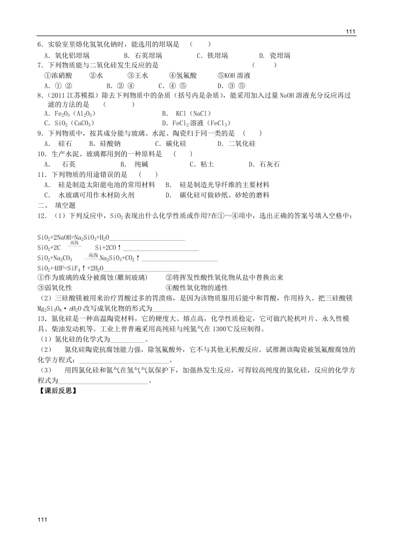 高中化学第三单元《含硅矿物与信息材料》导学案（人教版版必修1）_第2页