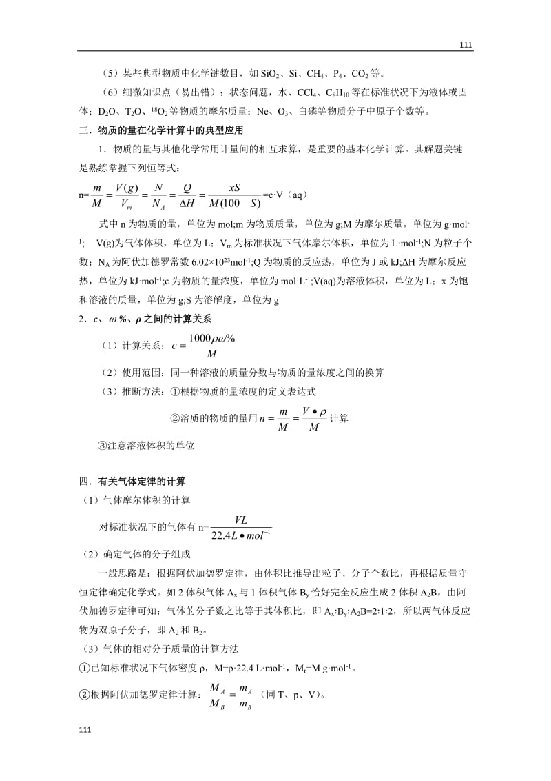 高考二轮复习化学教案：专题16《以物质的量为中心的计算》_第3页