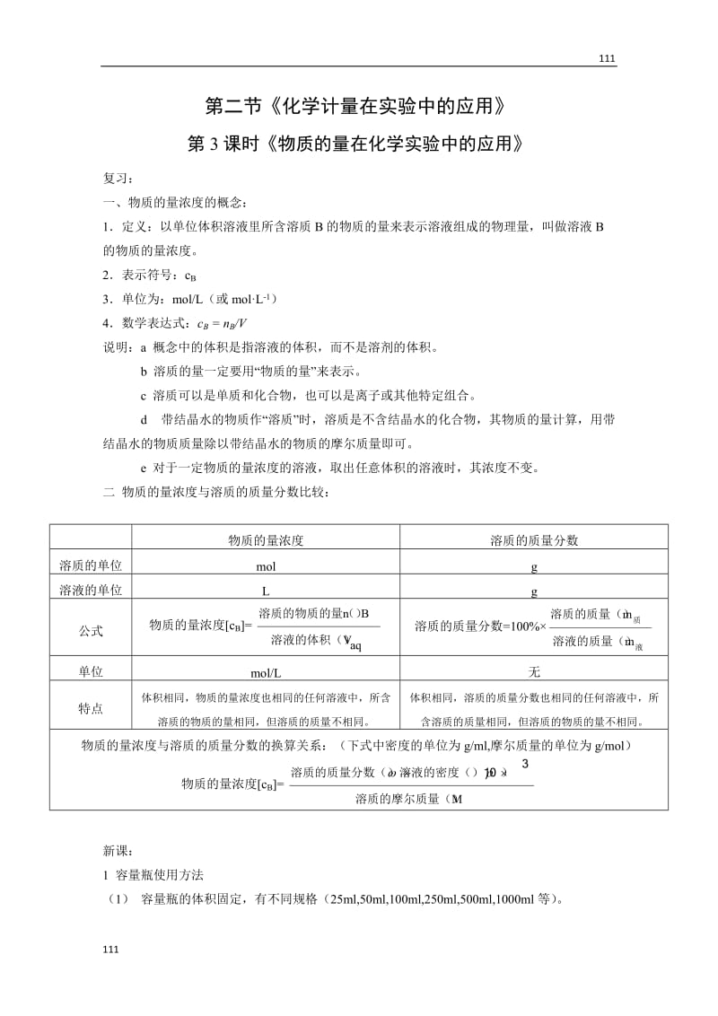 高中化学《物质的量在化学实验中的应用》学案25（新人教版必修1）_第1页