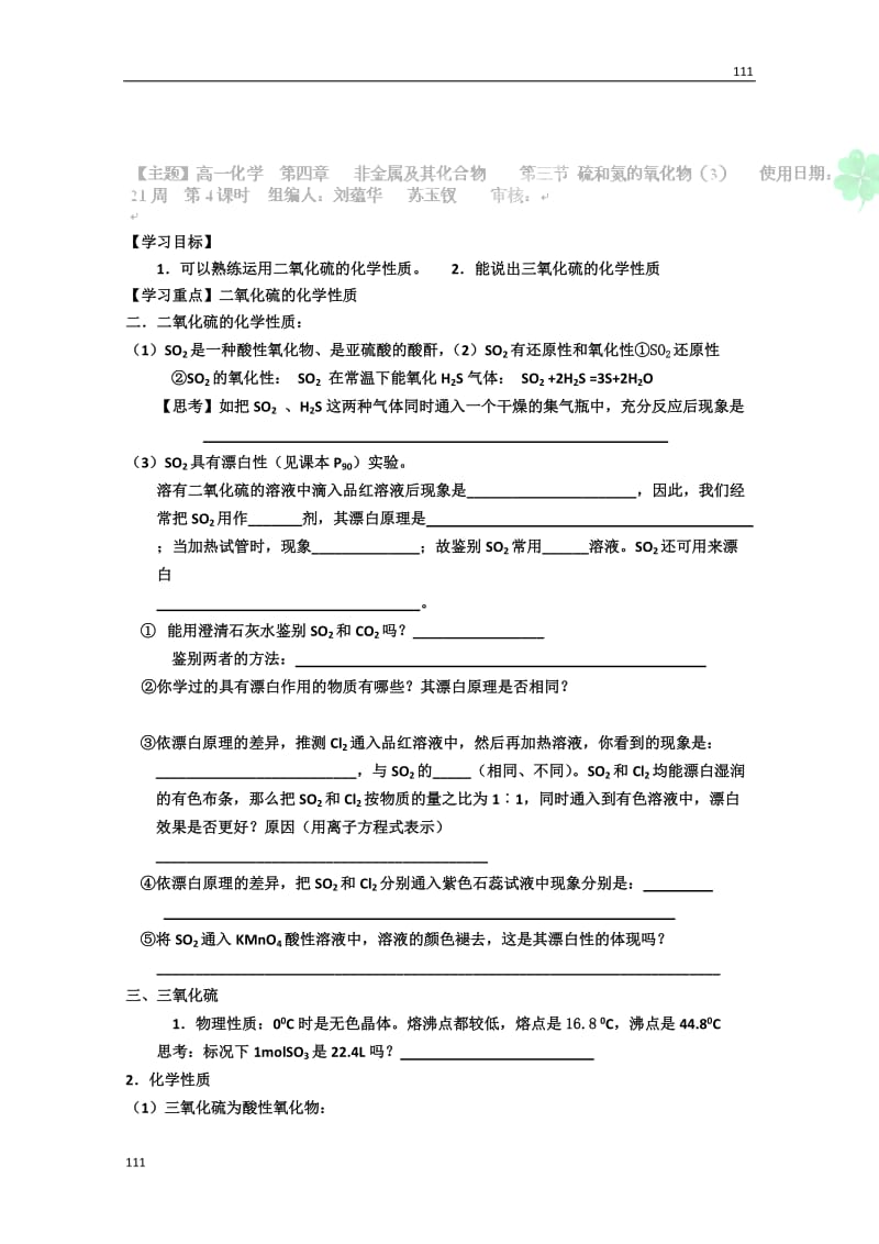 化学必修一学案：4-3-2《硫和氮的氧化物》（人教版）_第1页