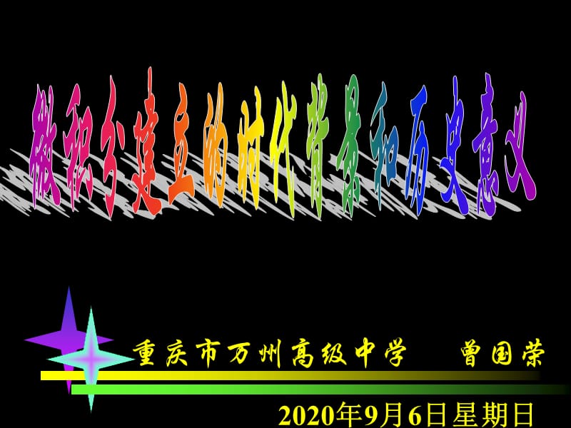 微积分建立的时代背景和历史意义_第1页