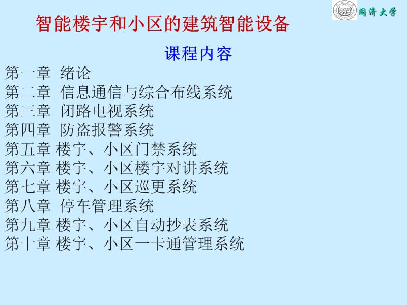 智能楼宇和小区的建筑智能设备_第1页