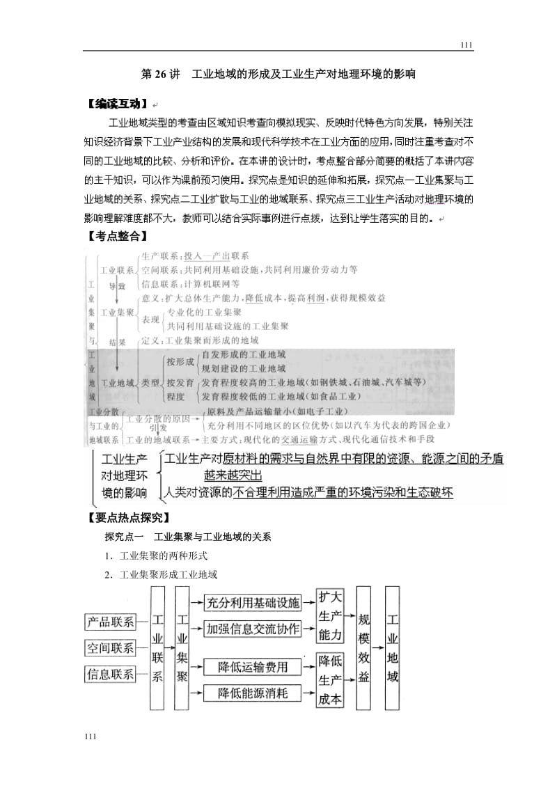 高考地理一轮复习鲁教版案 第26讲工业地域的形成及工业生产对地理环境的影响_第1页