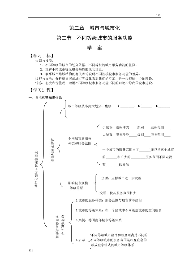 高中地理《不同等级城市的服务功能》学案1（新人教版必修2）_第1页