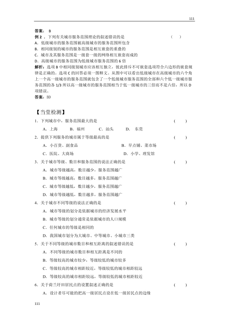 高中地理《不同等级城市的服务功能》学案1（新人教版必修2）_第3页