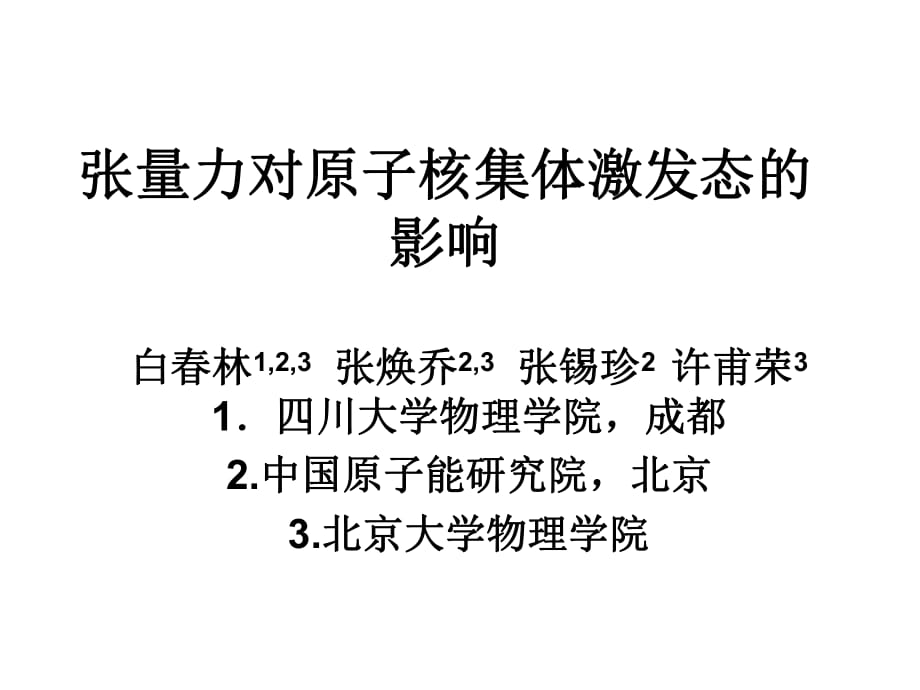 张量力对原子核的集体激发态的影响_第1页