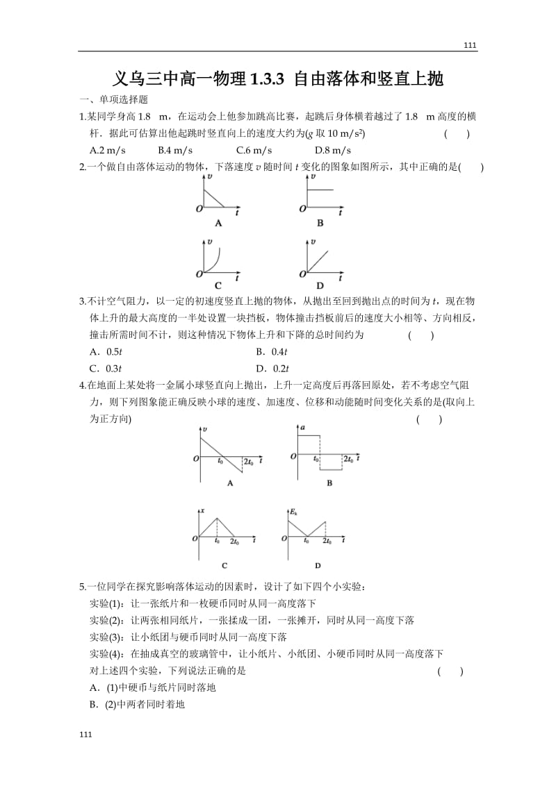 高一物理同步练习1.3.3 《自由落体和竖直上抛》_第1页