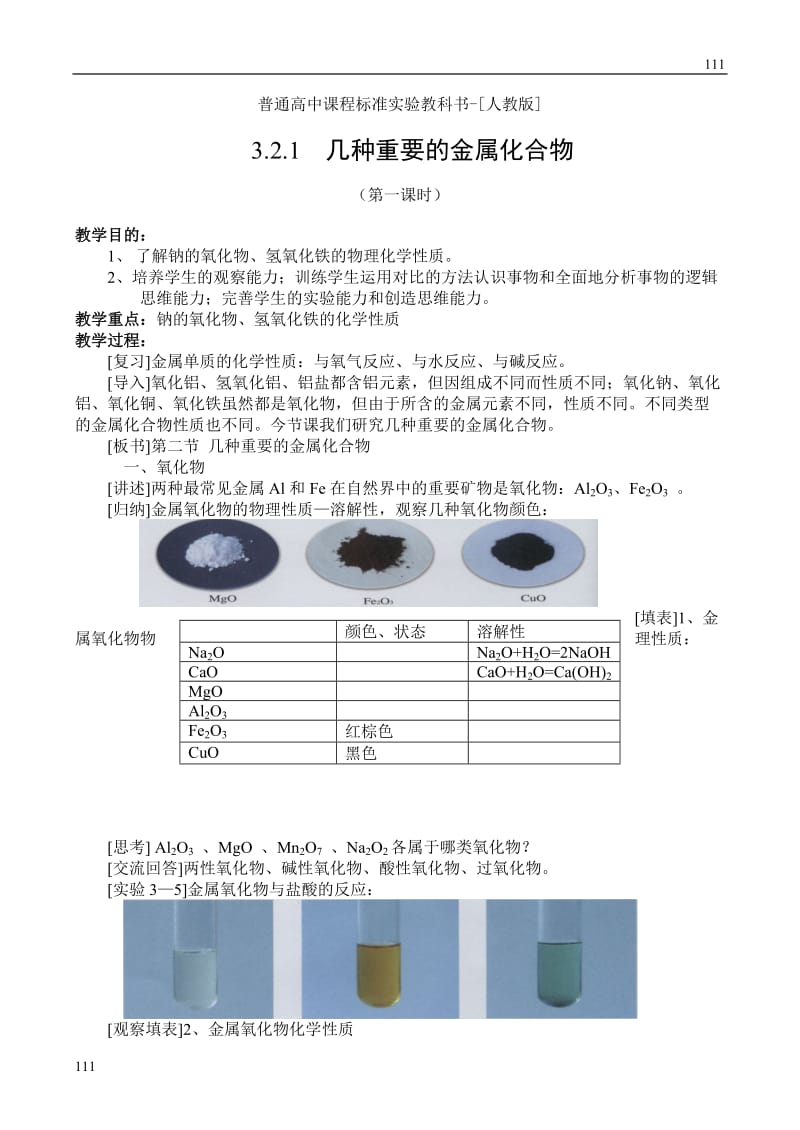 高中化学《几种重要的金属化合物》教案5（第一课时）（人教版必修1）_第1页