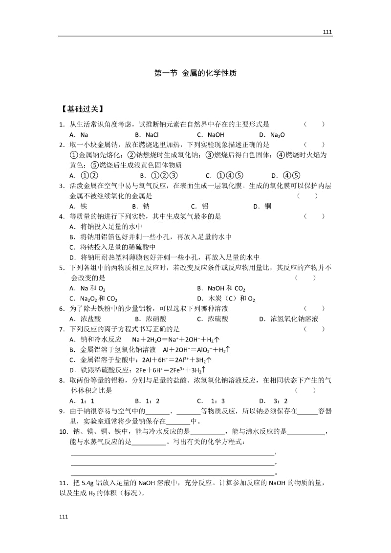 高中化学人教版必修一 第一节 金属的化学性质_第1页