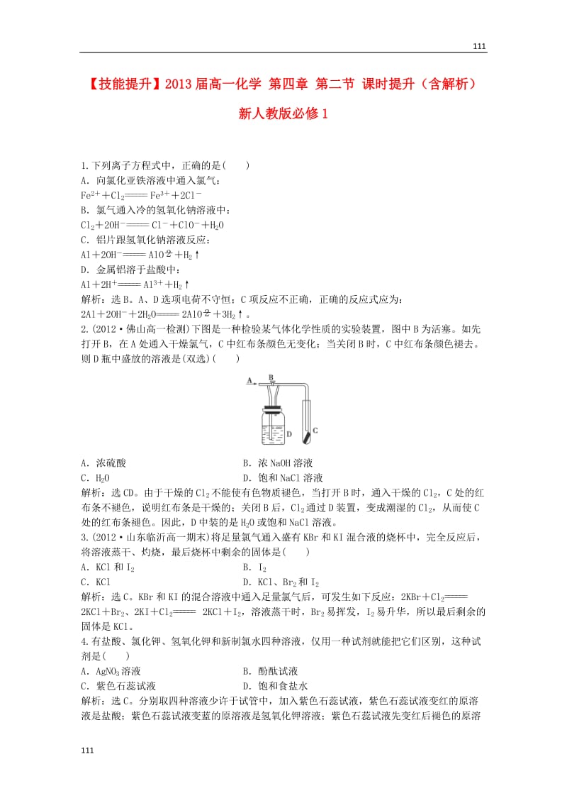 高一化学 第四章 第二节 课时提升（含解析）新人教必修1_第1页