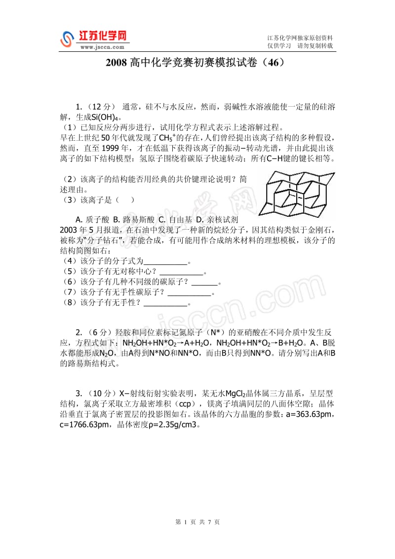 2008高中化学竞赛初赛模拟试卷（46）_第1页