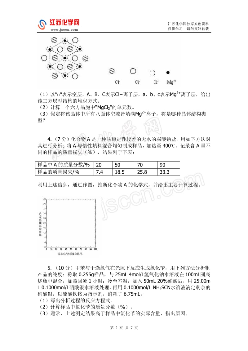 2008高中化学竞赛初赛模拟试卷（46）_第2页