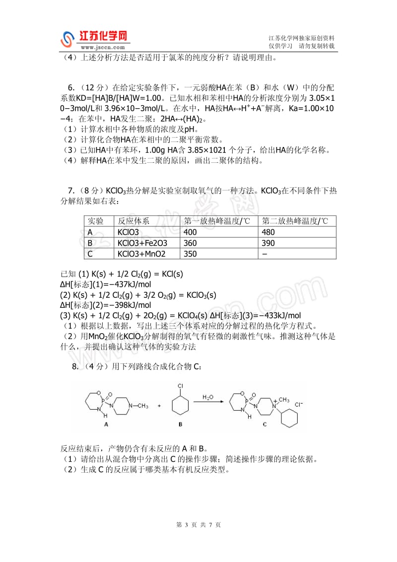 2008高中化学竞赛初赛模拟试卷（46）_第3页