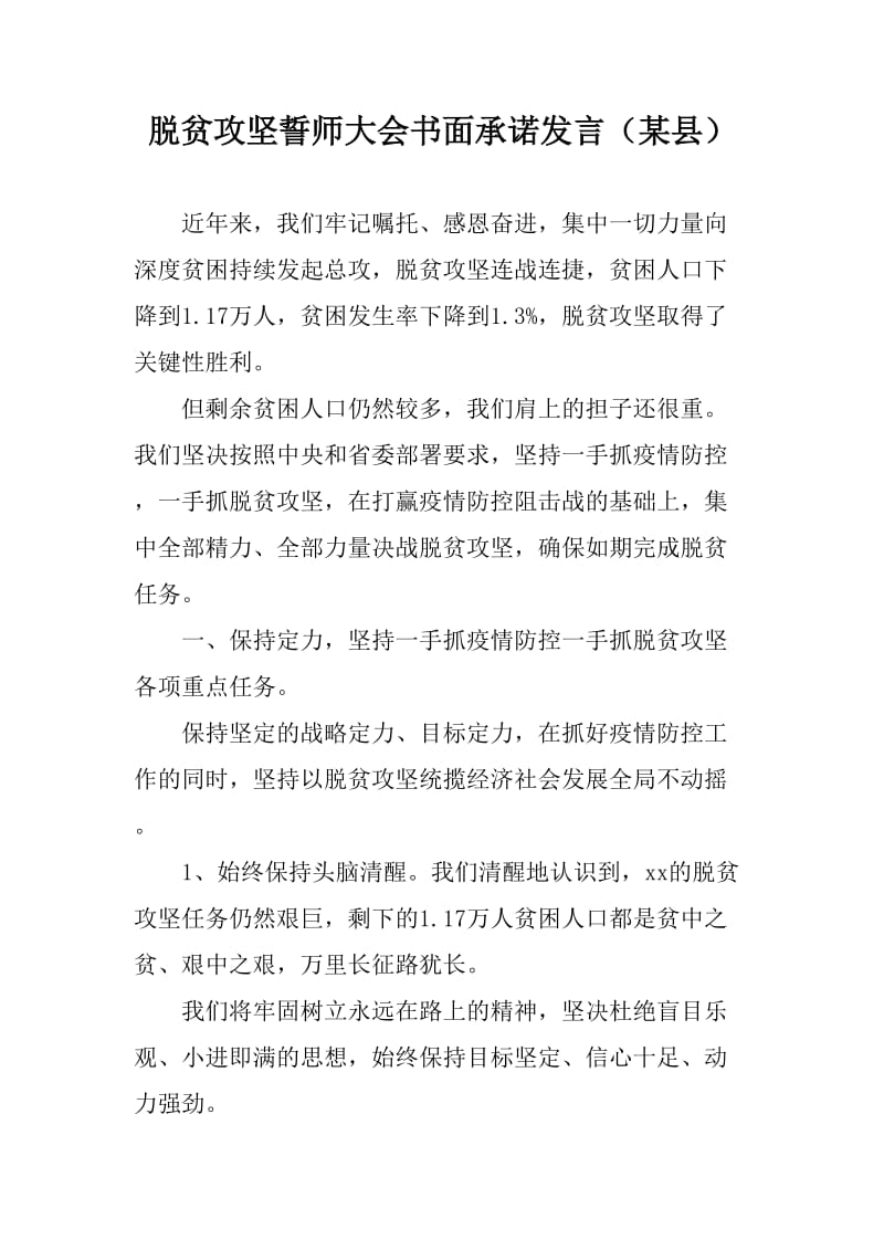 脱贫攻坚誓师大会书面承诺发言（某县）_第1页