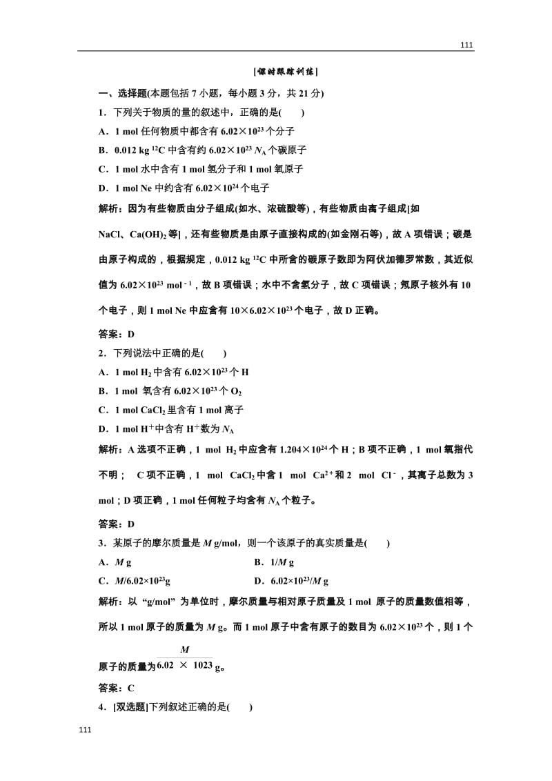 高中化学人教版必修一第一部分第一章第二节第一课时课时跟踪训练_第1页