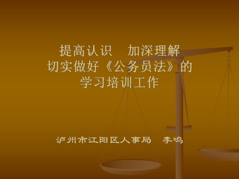 提高認(rèn)識加深理解切實做好《公務(wù)員法》的學(xué)習(xí)培訓(xùn)工作_第1頁