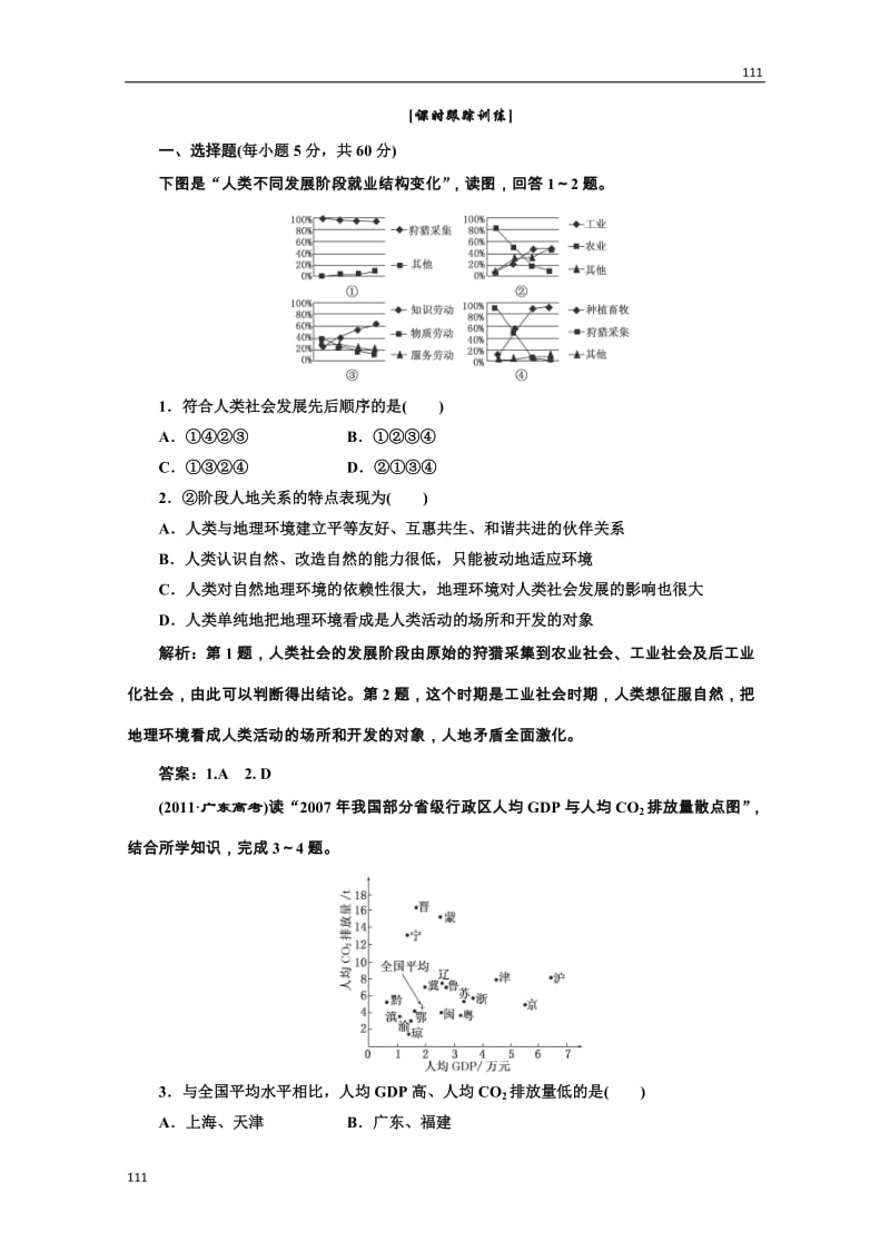 高中地理必修二 第六章《人类与地理环境的协调发展》 第一节应用创新演练 课时跟踪训练_第1页