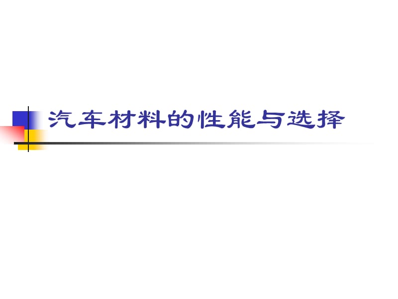 汽車零件材料的性能與選擇_第1頁