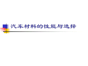 汽車零件材料的性能與選擇