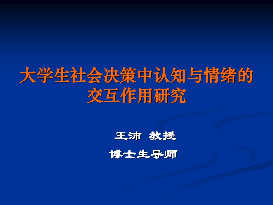 大學生社會決策中認知與情緒的交互作用研究_第1頁