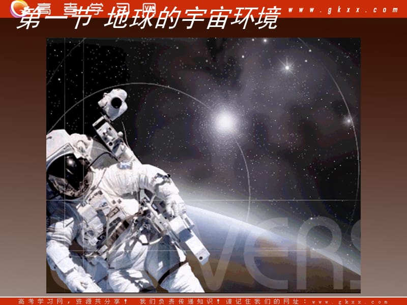 高中地理 第一章1.1《地球的宇宙环境》课件2 鲁教版必修1_第2页