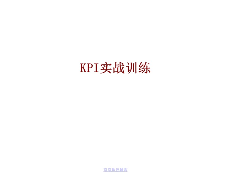 效绩管理KPI实战训练_第1页