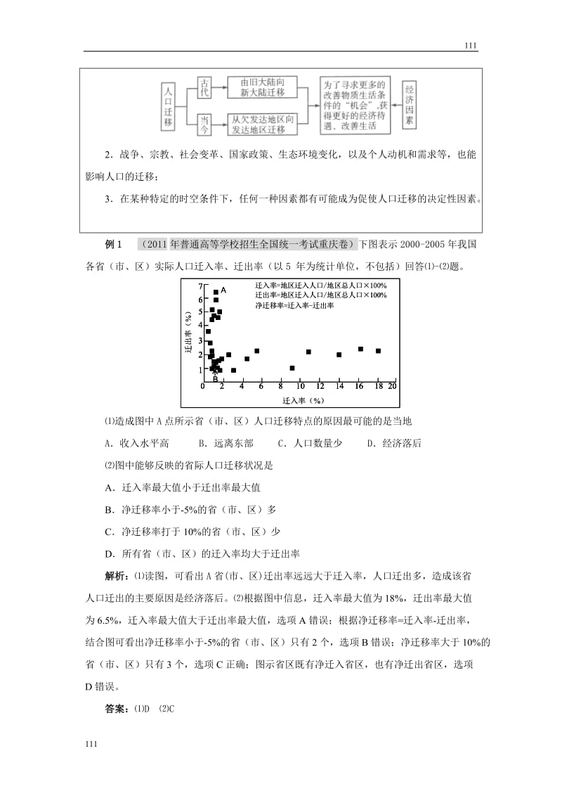 高考地理一轮复习鲁教版案 第18讲人口迁移与人口流动_第2页