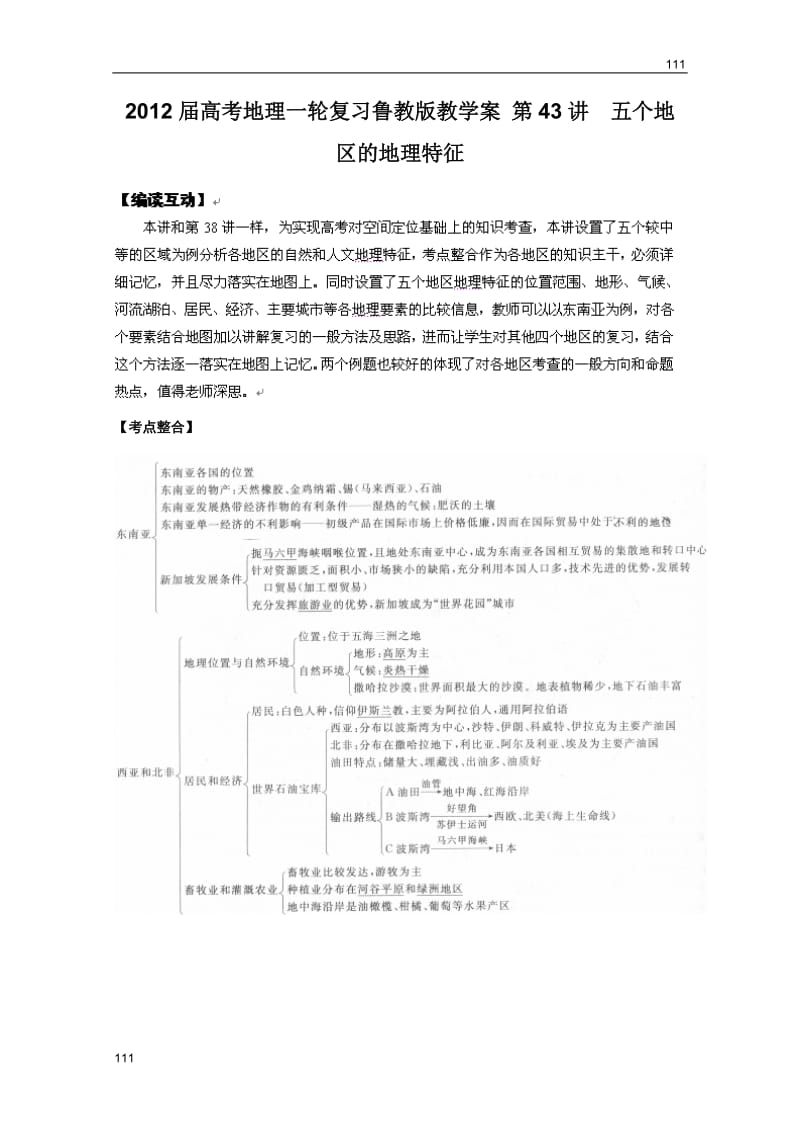 高考地理一轮复习教案：第43讲 五个地区的地理特征（鲁教版）_第1页