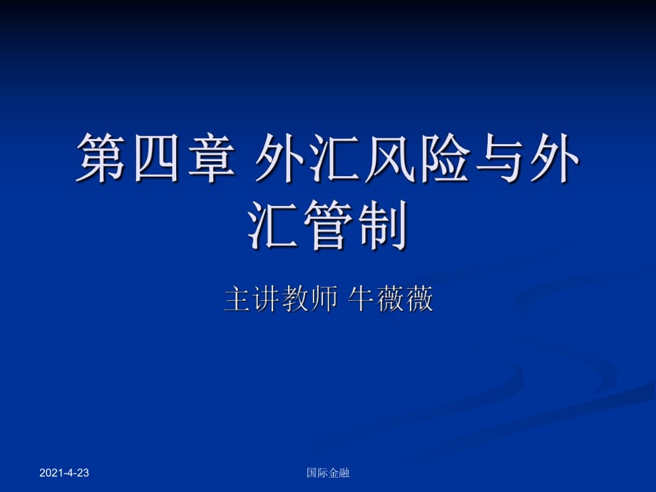 國(guó)際金融課件 第四章外匯風(fēng)險(xiǎn)與外匯管制_第1頁(yè)