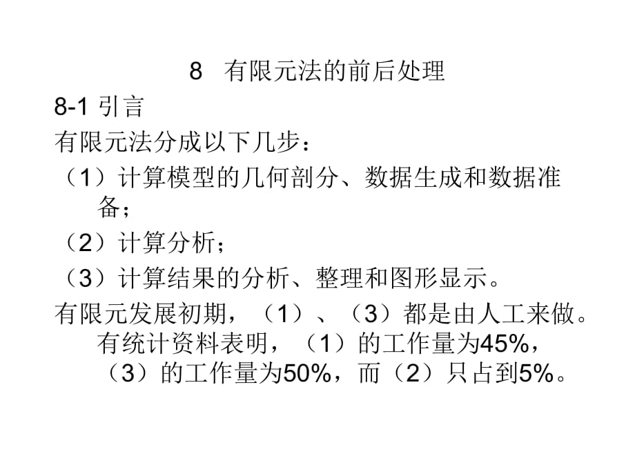 有限元法的前后处理_第1页