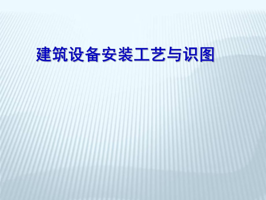 暖卫及通风工程常用材料及工具_第1页