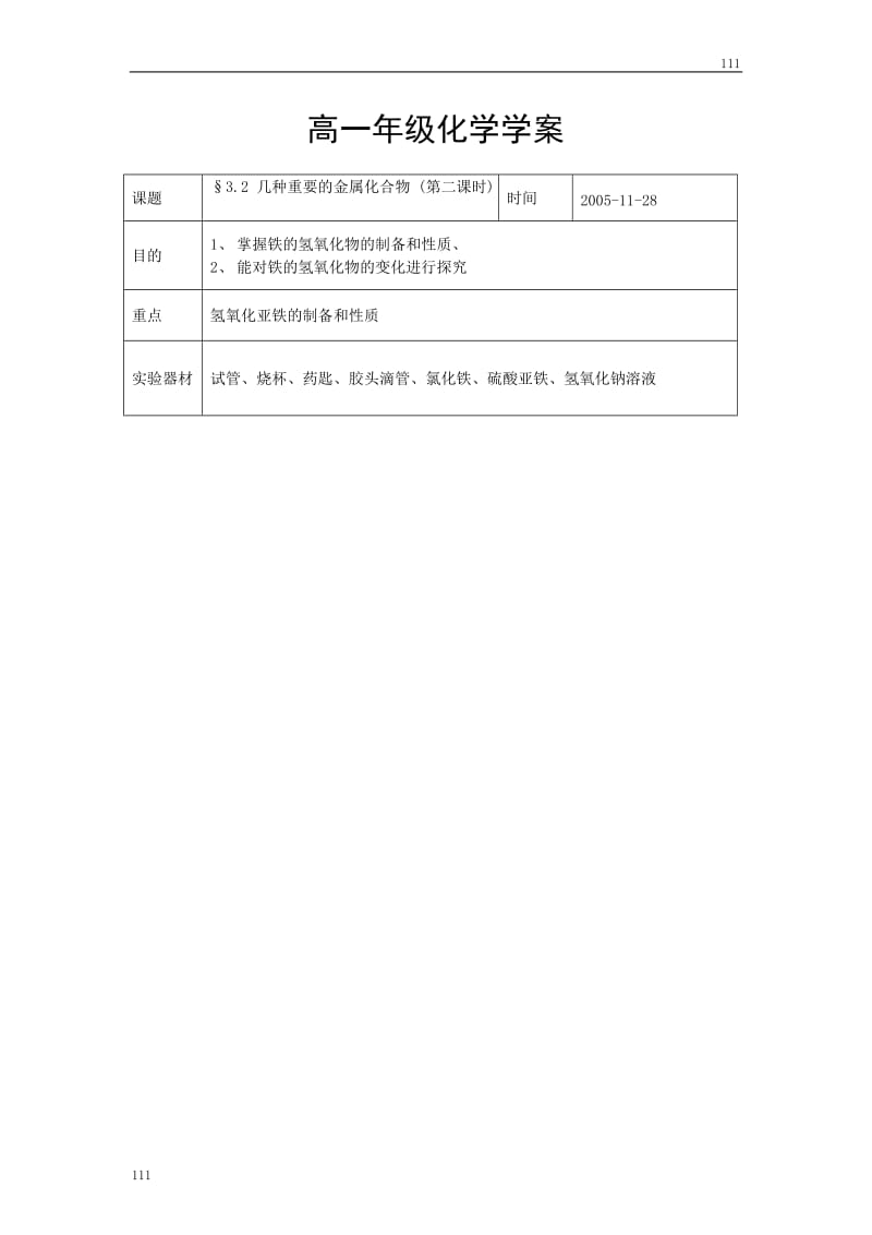 高中化学《几种重要的金属化合物》学案14（第二课时）（人教版必修1）_第1页