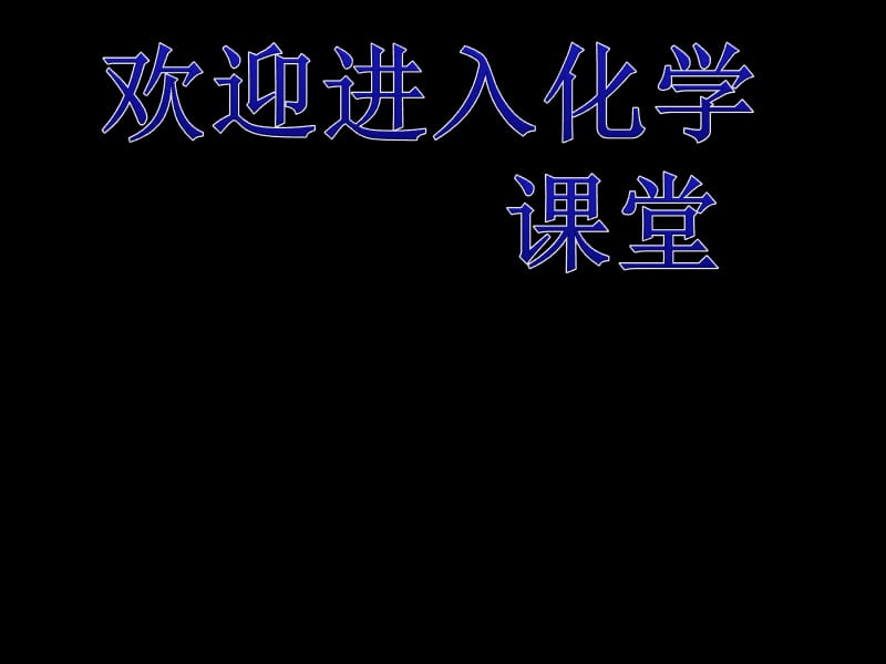 高中化学《无机非金属材料的主角硅》：课件三（19张PPT）（人教版必修1）_第1页