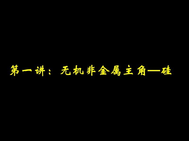 高中化学《无机非金属材料的主角硅》：课件三（19张PPT）（人教版必修1）_第2页