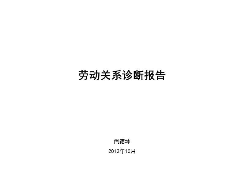 某公司2012年劳动关系管理诊断报告_第1页