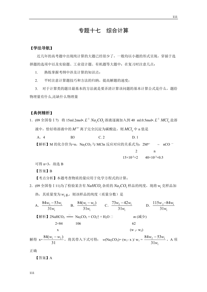 高考二轮复习：专题十七《综合计算》（无版本高三）学案_第1页