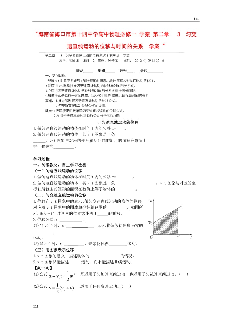 高一物理第二章《匀变速直线运动的位移与时间的关系》学案（新人教版必修1）_第1页