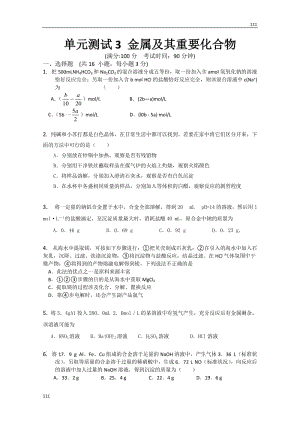 新人教版化學(xué)高三單元測(cè)試：3《金屬及其重要化合物》