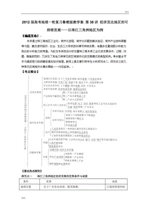 高考地理一輪復(fù)習(xí)教案：第38講：經(jīng)濟(jì)發(fā)達(dá)地區(qū)的可持續(xù)發(fā)展――以珠江三角洲地區(qū)為例（魯教版）