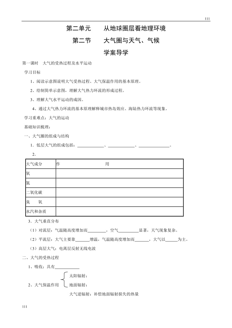 高中地理《大气圈与天气、气候》案（鲁教版必修1）_第1页